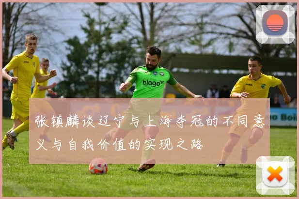 张镇麟谈辽宁与上海夺冠的不同意义与自我价值的实现之路